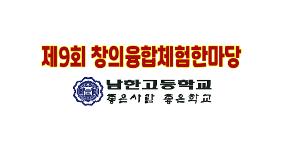 남한고 교육활동-제9회 창의융합체험한마당